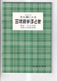 改訂版 文化譜による三味線手ほどき