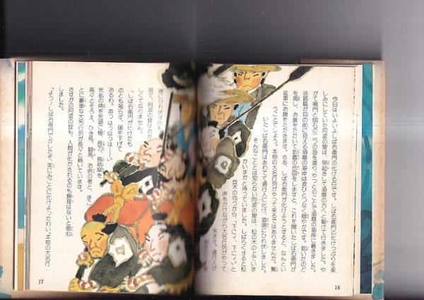 日本発祥の地淡路島のむかしばなし／上田あかね 文 ; 関口ちずこ 絵