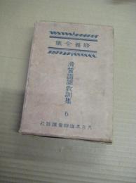 滑稽諧謔教訓集　修養全集 ６