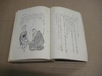 滑稽諧謔教訓集　修養全集 ６