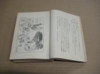 滑稽諧謔教訓集　修養全集 ６
