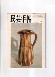 「民芸手帖」　昭和44・2月号　通巻129号