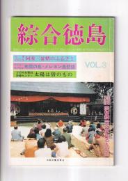 「綜合徳島」VOL.3