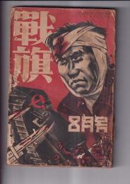 「戦旗」３巻1３号（昭５・8月号）