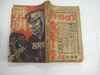 「戦旗」３巻1３号（昭５・8月号）