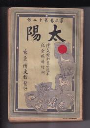 「太陽」　３巻12号　博文館創業十周年起念臨時増刊