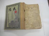 「太陽」　３巻12号　博文館創業十周年起念臨時増刊