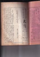 「太陽」　３巻12号　博文館創業十周年起念臨時増刊