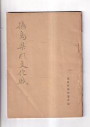 徳島県の文化財　第一集