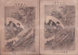 「小国民」　第5年23・24号　2冊