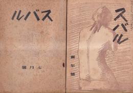「スバル」２巻７号（昭5）・３巻１号（昭６）　２冊