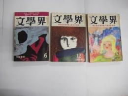 「文学界」　３冊　各号文学界新人賞発表　昭45年6月号/昭47年12/昭48年12月号　　
