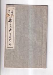 （複刻）華道家元 華の實　生華栞の巻　