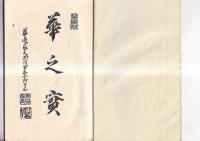 （複刻）華道家元 華の實　生華栞の巻　