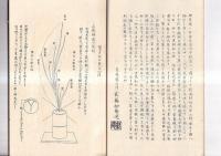 （複刻）華道家元 華の實　生華栞の巻　