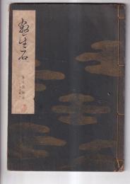 宝生流謡本 内二十巻ノ二　殺生石