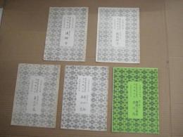 長唄　（コピー本）勘所数字両音譜附長唄稽古本　5冊　替手巻ノ一連獅子/替手巻ノ一三越後獅子/替手巻ノ五喜三の庭/替手巻ノ七岸の柳、春の色/巻ノ丗六雛鶴三番叟、夜の雨