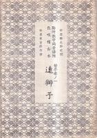 長唄　（コピー本）勘所数字両音譜附長唄稽古本　5冊　替手巻ノ一連獅子/替手巻ノ一三越後獅子/替手巻ノ五喜三の庭/替手巻ノ七岸の柳、春の色/巻ノ丗六雛鶴三番叟、夜の雨