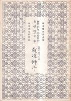 長唄　（コピー本）勘所数字両音譜附長唄稽古本　5冊　替手巻ノ一連獅子/替手巻ノ一三越後獅子/替手巻ノ五喜三の庭/替手巻ノ七岸の柳、春の色/巻ノ丗六雛鶴三番叟、夜の雨
