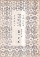 長唄　（コピー本）勘所数字両音譜附長唄稽古本　5冊　替手巻ノ一連獅子/替手巻ノ一三越後獅子/替手巻ノ五喜三の庭/替手巻ノ七岸の柳、春の色/巻ノ丗六雛鶴三番叟、夜の雨