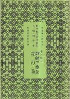 長唄　（コピー本）勘所数字両音譜附長唄稽古本　5冊　替手巻ノ一連獅子/替手巻ノ一三越後獅子/替手巻ノ五喜三の庭/替手巻ノ七岸の柳、春の色/巻ノ丗六雛鶴三番叟、夜の雨