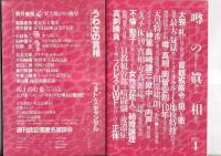 「噂の真相」12冊　1989年1月～12月号