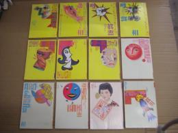 「噂の真相」12冊（不揃）　1987年6月～12月号／1990年1・2・3・6月号/1993年10月号