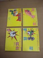 「噂の真相」12冊（不揃）　1987年6月～12月号／1990年1・2・3・6月号/1993年10月号