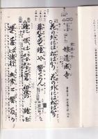 （コピー本)　節付音譜並三味線譜入京鹿の子娘道成寺　長唄新稽古本　第参拾編