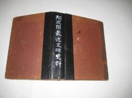 阿波国最近文明史料