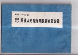 明治百年記念　財団法人阿波人形浄瑠璃振興会記念誌