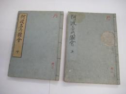 阿波名所図会　（上下）　全2冊