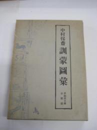 訓蒙図彙