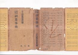 質疑応答副業事典