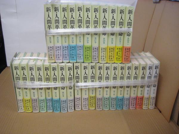 新・人間革命 31冊 （1～30巻下）(池田大作) / 吉田書店 / 古本
