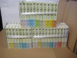 新・人間革命　31冊　（1～30巻下）