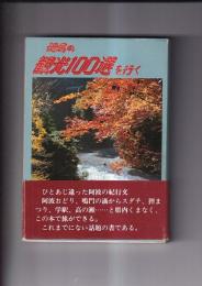 徳島の観光100選を行く