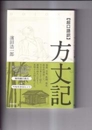 [超口語訳]　方丈記