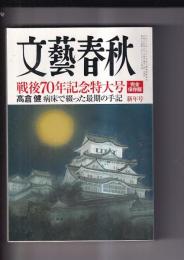 「文芸春秋」　戦後70年記念特大号　完全保存版　高倉健　病床で綴った最後の手記　2015年1月号