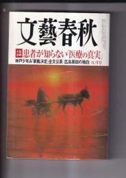 「文芸春秋」　2015年5月号　大型企画 患者が知らない「医療の真実」　神戸少年A{{家裁決定」全文公表/広島黒田の独白
