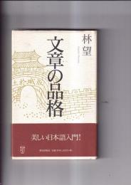 文章の品格　美しい日本語入門