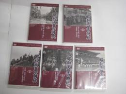 （DVD） 未開封　昭和天皇の時代　5巻（全6巻の内5巻1枚欠）