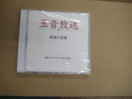 （CD）　玉音放送　●終戦の詔書　昭和20年8月15日正午放送