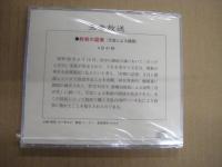 （CD）　玉音放送　●終戦の詔書　昭和20年8月15日正午放送