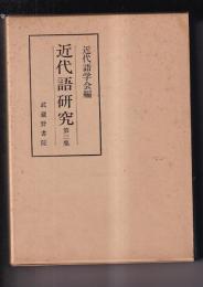 近代語研究　第三集　