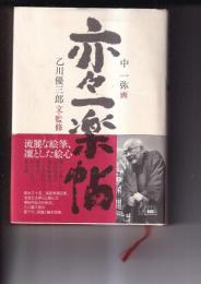 亦々一楽帖