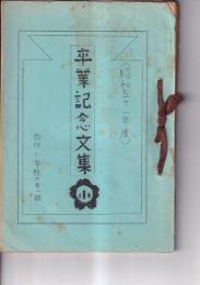 卒業記念文集　<昭和51年度 >　御所小学校六年一組