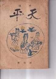 「天平」創刊号