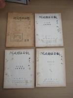 「阿波郷土会報」 7/8合併号（昭28）～19号（昭33）の内１３冊