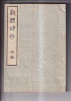 新体詩抄　初編　近代文芸資料復刻叢書 Ⅰ